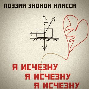 Я исчезну
