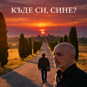 Къде си, сине?