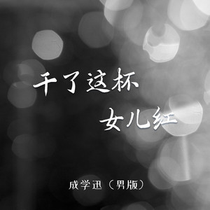 干了这杯女儿红 (男版)