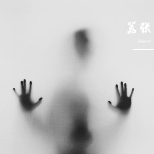 嚣张