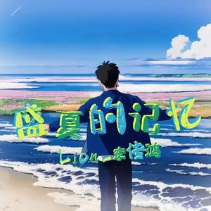 盛夏的记忆
