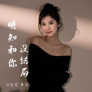 明知和你没结局