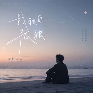 我独自孤独