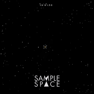 ไม่มีเธอ