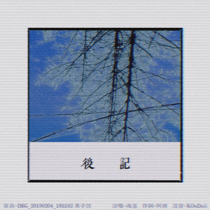 后记