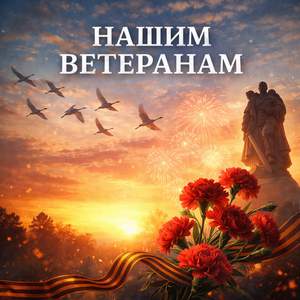 Нашим Ветеранам