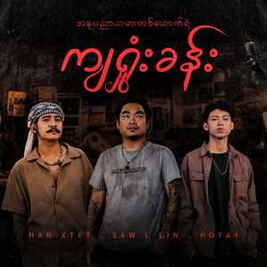 အနုပညာသမားတစ်ယောက်ရဲ့ကျရှုံးခန်း