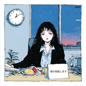 僕を解雇します (나를 해고하겠습니다)