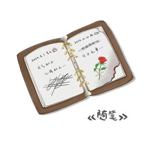 随笔（prod by FRESH_ye）