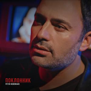 Поклонник