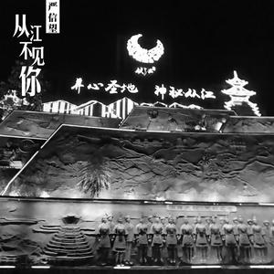 从江不见你
