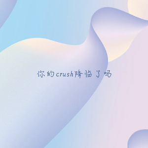 你的crush降临了吗
