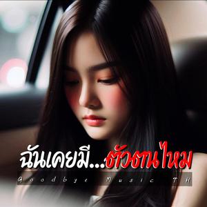 ฉันเคยมีตัวตนไหม