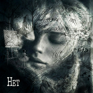 Нет