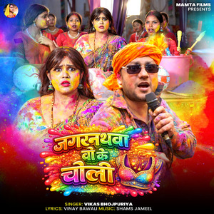 Jagarnathwa Bahu Ke Choli