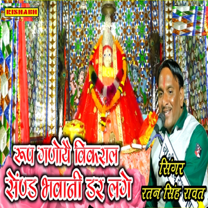 रूप गणोये विकराल सेंण्ड भवानी डर लगे