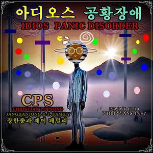 아디오스 공황장애 CPS = CHRISTIAN POPSONG 이사야 41:10 /빌립보 4:6-7