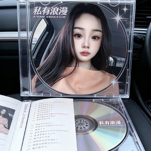 私有浪漫