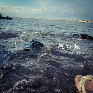 汽水域