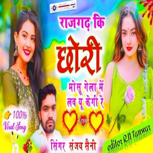 राजगढ़ कि छोरी मोसू गेला में लव यू केगी रे
