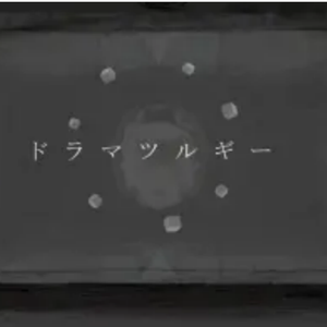 ドラマツルギー