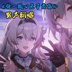 使一颗心免于哀(cover：知更鸟)