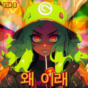 왜 이래
