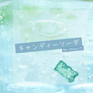 キャンディーソーダ