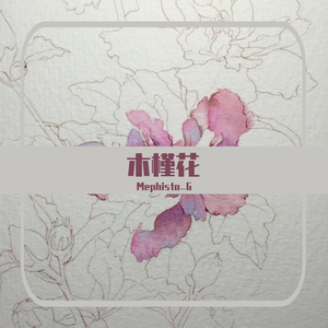 木槿花（Prod by MoonVibe Beatz）