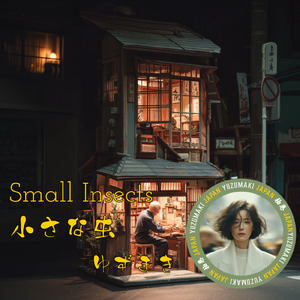 小さな虫 (feat. 柚巻)