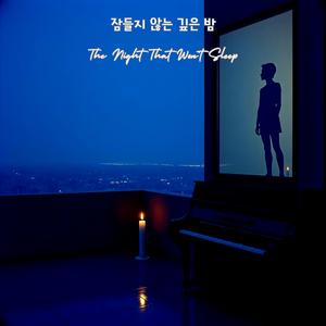 The Night That Won’t Sleep