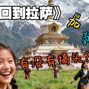 回到拉萨