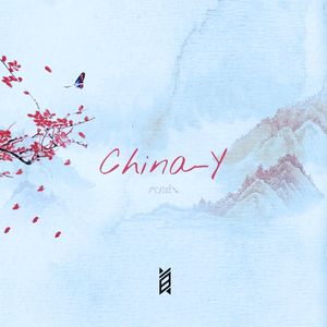 徐梦圆-China-Y（白汐Remix)