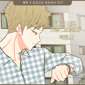 혹시 너도 가끔 그리운지