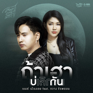 ถ้าเฮาบ่เลิกกัน (feat. กวาง จิรพรรณ)