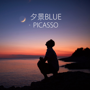 夕景BLUE