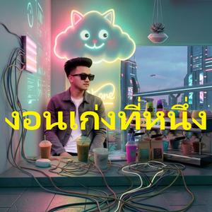 งอนเก่งที่หนึ่ง