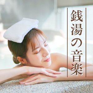 日本の旅館ＢＧＭ