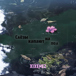 Слёзы капают на пол