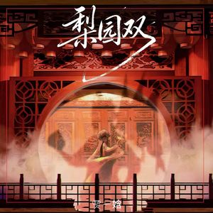 梨园双