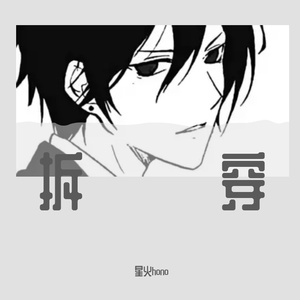 拆穿（翻唱 周菲戈）