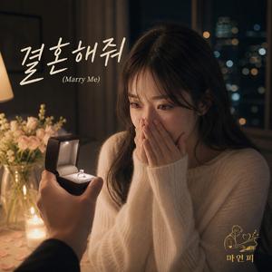 결혼해줘 (Marry Me)