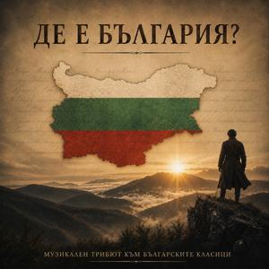 Аз съм българче (feat. Иван Вазов)