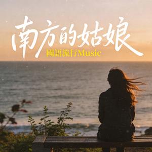 等雪融化的那一天(重編曲)