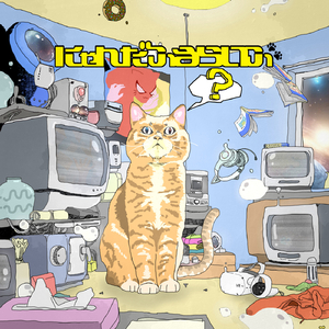 にゃんだふるらいふ