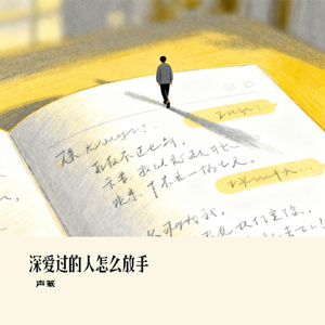深爱过的人怎么放手