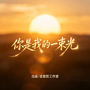 你是我的一束光