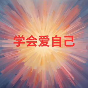 学会爱自己