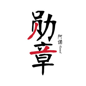 勋章（Cover 鹿晗）