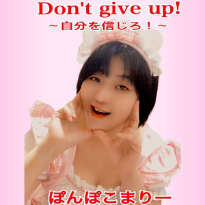 Don’t give up!～自分を信じろ！～